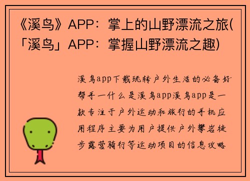 《溪鸟》APP：掌上的山野漂流之旅(「溪鸟」APP：掌握山野漂流之趣)