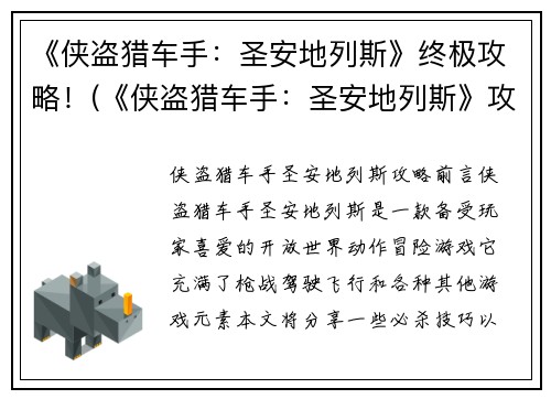 《侠盗猎车手：圣安地列斯》终极攻略！(《侠盗猎车手：圣安地列斯》攻略更新：全面解密游戏内隐藏宝藏和秘籍！)