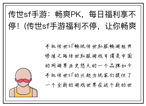 传世sf手游：畅爽PK，每日福利享不停！(传世sf手游福利不停，让你畅爽PK没烦恼！)