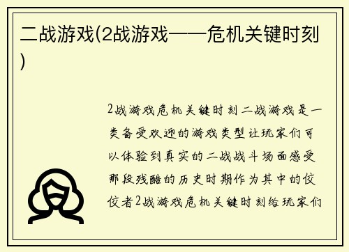 二战游戏(2战游戏——危机关键时刻)