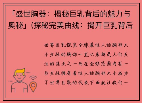 「盛世胸器：揭秘巨乳背后的魅力与奥秘」(探秘完美曲线：揭开巨乳背后的魅力与奥秘)