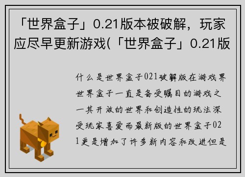 「世界盒子」0.21版本被破解，玩家应尽早更新游戏(「世界盒子」0.21版本破解警报，务必更新以继续畅玩！)
