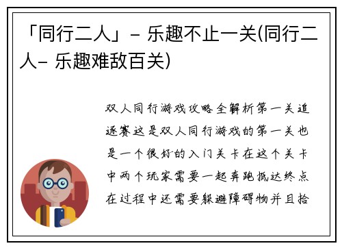 「同行二人」- 乐趣不止一关(同行二人- 乐趣难敌百关)