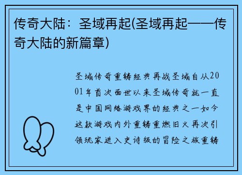 传奇大陆：圣域再起(圣域再起——传奇大陆的新篇章)