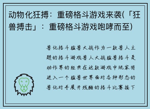 动物化狂搏：重磅格斗游戏来袭(「狂兽搏击」：重磅格斗游戏咆哮而至)