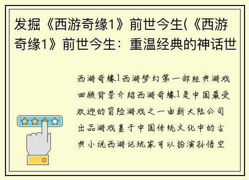 发掘《西游奇缘1》前世今生(《西游奇缘1》前世今生：重温经典的神话世界)