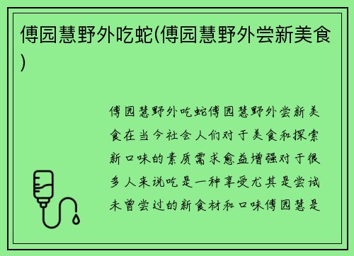 傅园慧野外吃蛇(傅园慧野外尝新美食)