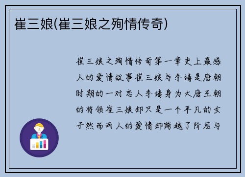 崔三娘(崔三娘之殉情传奇)