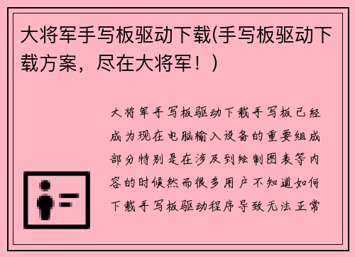 大将军手写板驱动下载(手写板驱动下载方案，尽在大将军！)