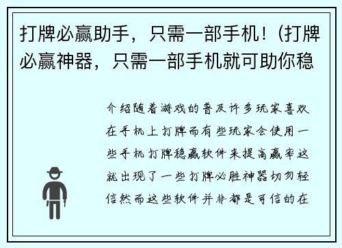 打牌必赢助手，只需一部手机！(打牌必赢神器，只需一部手机就可助你稳赢！)