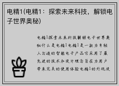 电精1(电精1：探索未来科技，解锁电子世界奥秘)