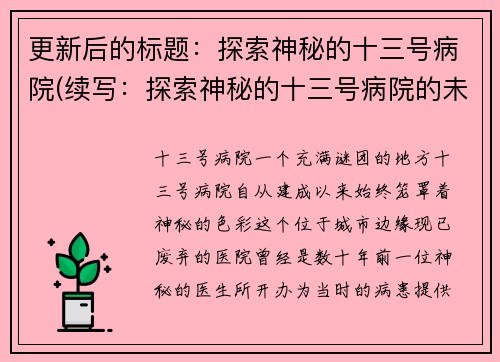 更新后的标题：探索神秘的十三号病院(续写：探索神秘的十三号病院的未知奥秘)