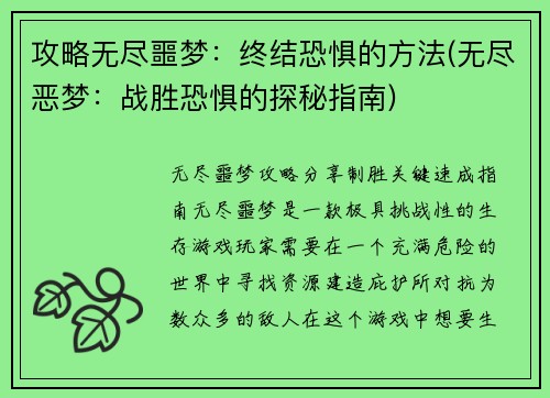 攻略无尽噩梦：终结恐惧的方法(无尽恶梦：战胜恐惧的探秘指南)