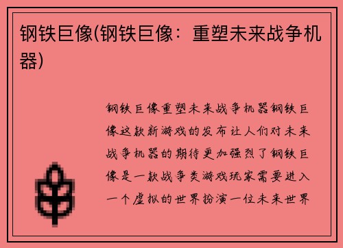 钢铁巨像(钢铁巨像：重塑未来战争机器)