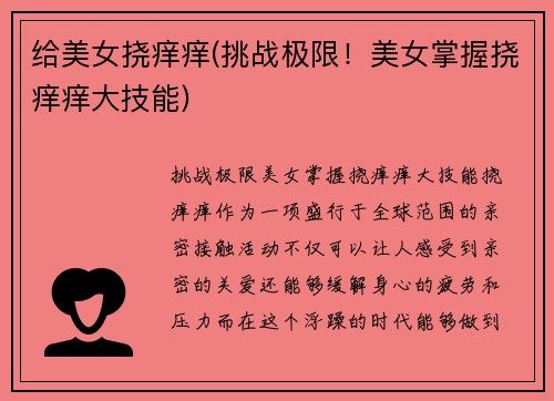 给美女挠痒痒(挑战极限！美女掌握挠痒痒大技能)