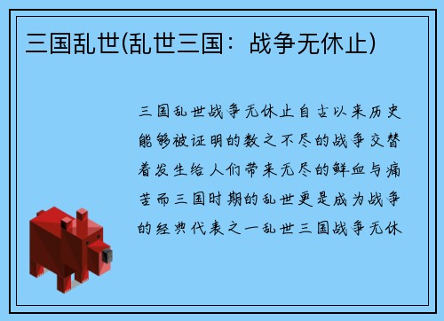 三国乱世(乱世三国：战争无休止)