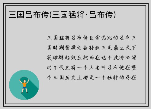三国吕布传(三国猛将·吕布传)