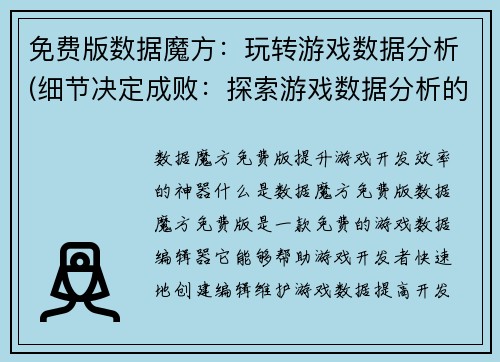 免费版数据魔方：玩转游戏数据分析(细节决定成败：探索游戏数据分析的核心奥义)