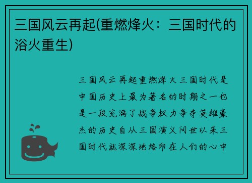 三国风云再起(重燃烽火：三国时代的浴火重生)