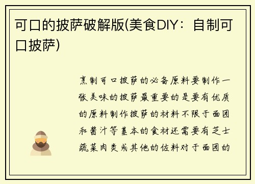 可口的披萨破解版(美食DIY：自制可口披萨)