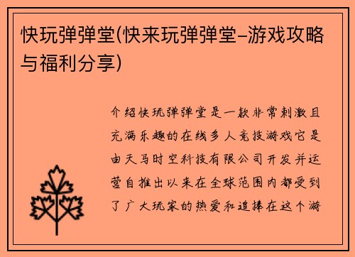 快玩弹弹堂(快来玩弹弹堂-游戏攻略与福利分享)