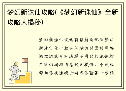 梦幻新诛仙攻略(《梦幻新诛仙》全新攻略大揭秘)