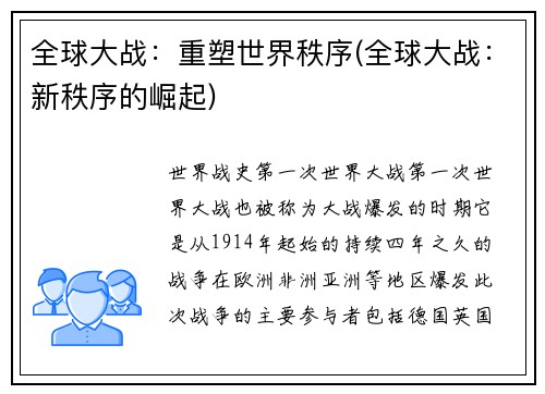 全球大战：重塑世界秩序(全球大战：新秩序的崛起)