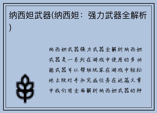 纳西妲武器(纳西妲：强力武器全解析)