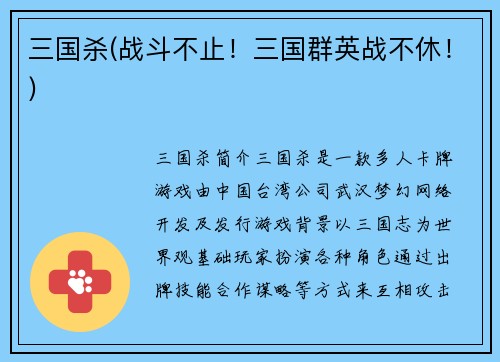 三国杀(战斗不止！三国群英战不休！)