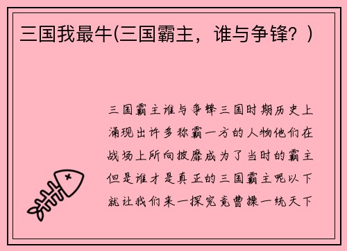 三国我最牛(三国霸主，谁与争锋？)
