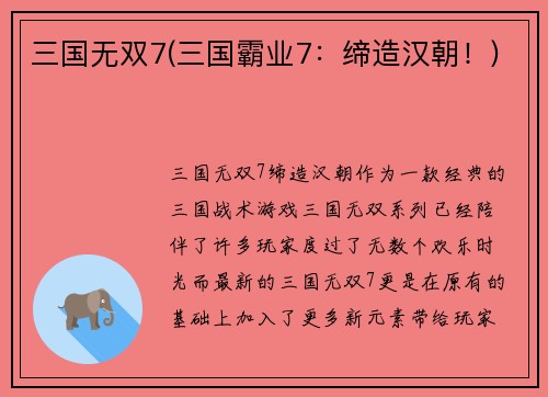 三国无双7(三国霸业7：缔造汉朝！)