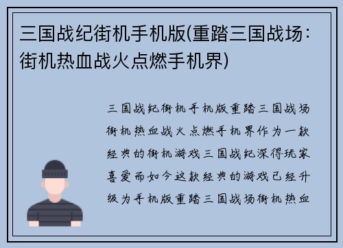 三国战纪街机手机版(重踏三国战场：街机热血战火点燃手机界)