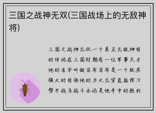 三国之战神无双(三国战场上的无敌神将)