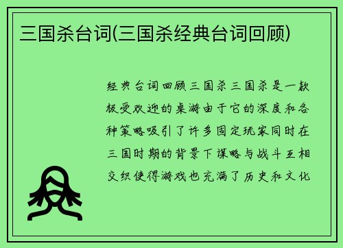 三国杀台词(三国杀经典台词回顾)