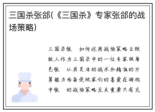 三国杀张郃(《三国杀》专家张郃的战场策略)