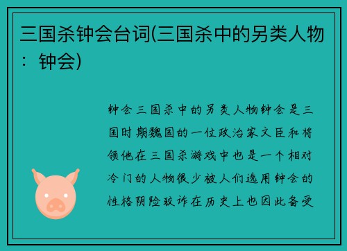 三国杀钟会台词(三国杀中的另类人物：钟会)