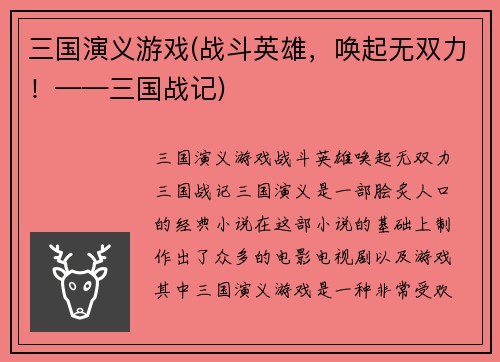 三国演义游戏(战斗英雄，唤起无双力！——三国战记)