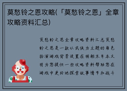 莫愁铃之恩攻略(「莫愁铃之恩」全章攻略资料汇总)