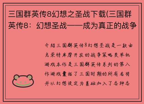 三国群英传8幻想之圣战下载(三国群英传8：幻想圣战——成为真正的战争群英！)