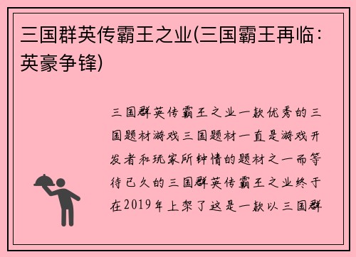 三国群英传霸王之业(三国霸王再临：英豪争锋)
