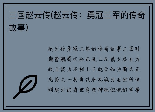 三国赵云传(赵云传：勇冠三军的传奇故事)
