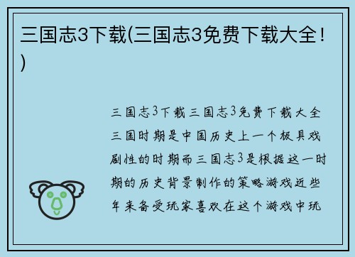 三国志3下载(三国志3免费下载大全！)