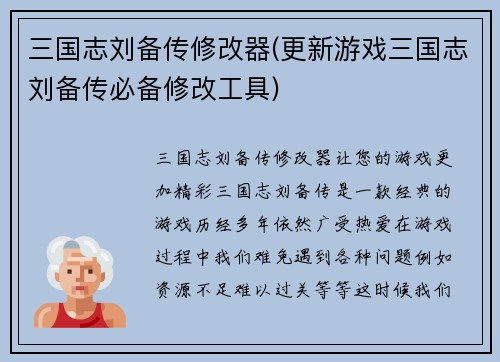 三国志刘备传修改器(更新游戏三国志刘备传必备修改工具)