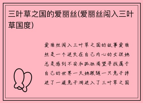三叶草之国的爱丽丝(爱丽丝闯入三叶草国度)