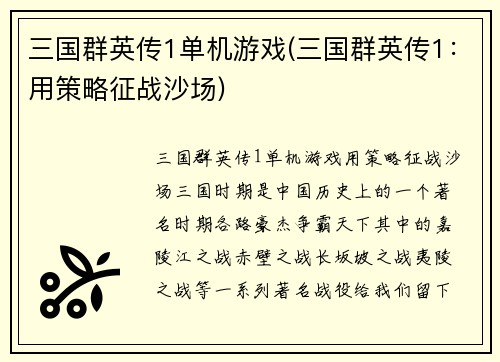 三国群英传1单机游戏(三国群英传1：用策略征战沙场)