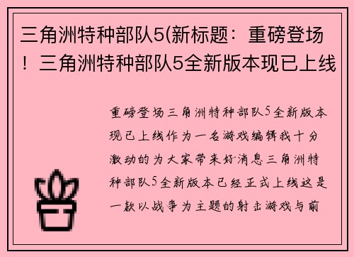 三角洲特种部队5(新标题：重磅登场！三角洲特种部队5全新版本现已上线！)