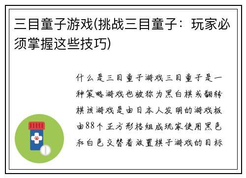 三目童子游戏(挑战三目童子：玩家必须掌握这些技巧)