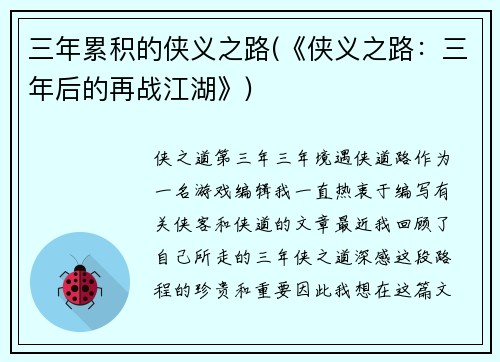 三年累积的侠义之路(《侠义之路：三年后的再战江湖》)