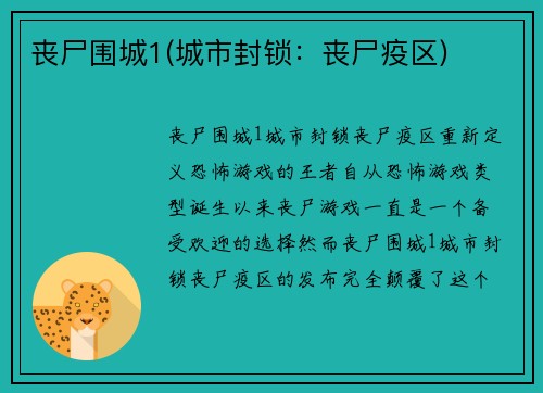 丧尸围城1(城市封锁：丧尸疫区)