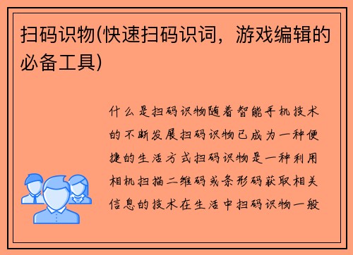 扫码识物(快速扫码识词，游戏编辑的必备工具)